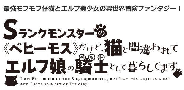 Sランクモンスターの《ベヒーモス》だけど、猫と間違われてエルフ娘の騎士（ペット）として暮らしてます