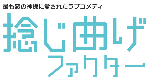 最も恋の神様に愛されたラブコメディ　捻じ曲げファクター