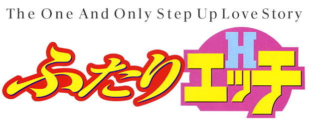 The One And Only Step Up Love Story　ふたりエッチ