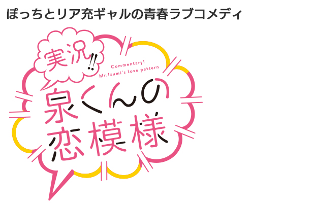 ぼっちとリア充ギャルの青春ラブコメディ　実況!!泉くんの恋模様