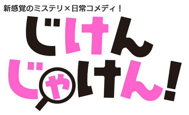 新感覚のミステリ×日常コメディ！　じけんじゃけん！
