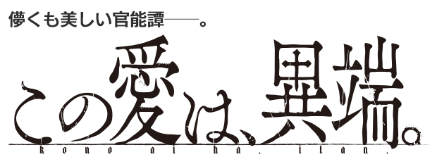 儚くも美しい官能譚──。　この愛は、異端。