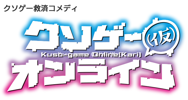クソゲー救済コメディ　クソゲー・オンライン(仮)