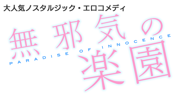 大人気ノスタルジック・エロコメディ　無邪気の楽園