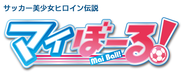 サッカー美少女ヒロイン伝説　マイぼーる！