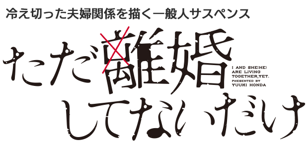 ただ離婚してないだけ