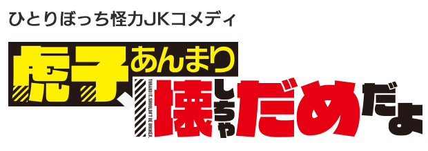 ひとりぼっち怪力JKコメディ　虎子、あんまり壊しちゃだめだよ。