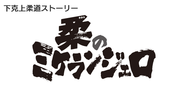 新感覚柔道ストーリー 柔のミケランジェロ